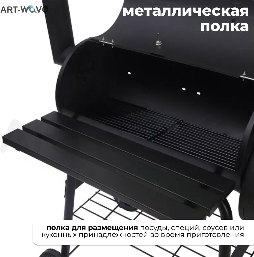 Барбекю, гриль, смокер ART-Wave 116x62x112 см, комбинированный купить,64990