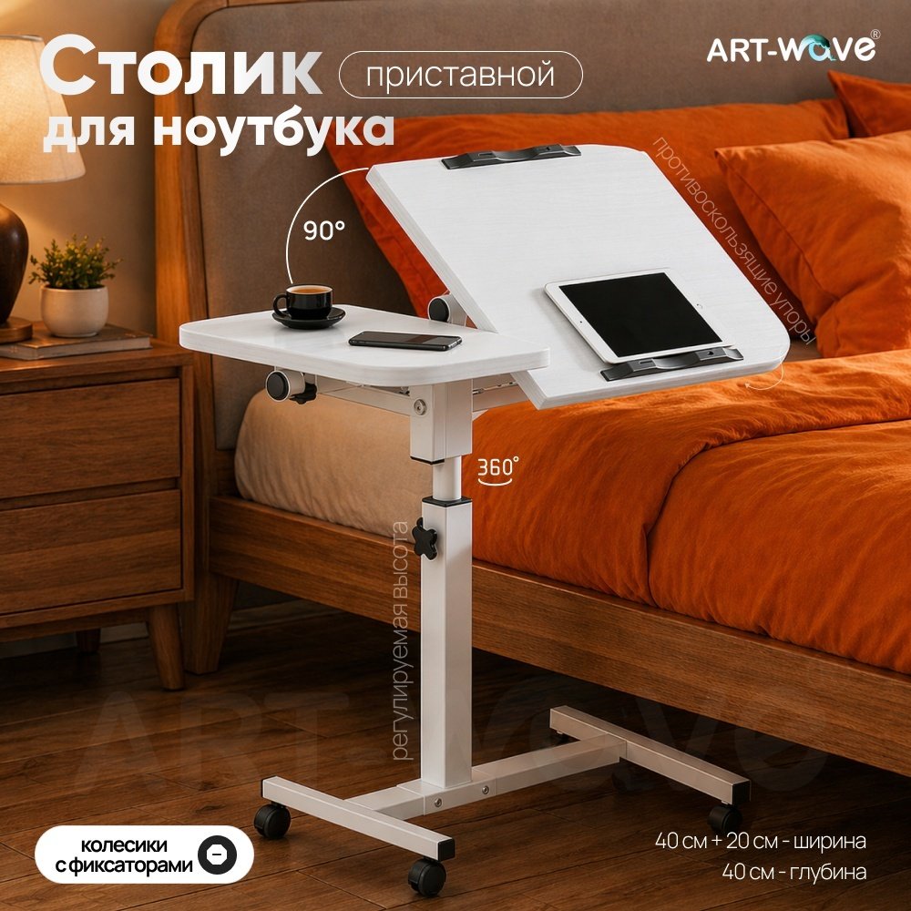 Столик для ноутбука ART-Wave МДФ 60x40x89 см, T01-white
