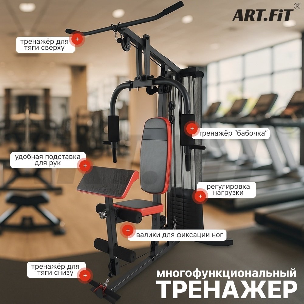 Силовой тренажер ART FiT AF-4302