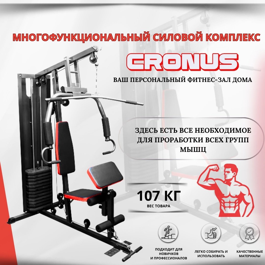 Силовой тренажер Силовой комплекс IVI Cronus HC-1701
