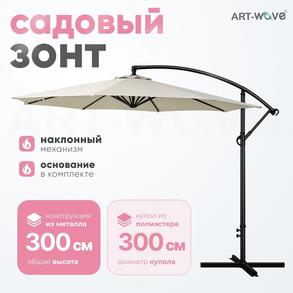 Зонт садовый ART-Wave h:300 см d:300 см, металл