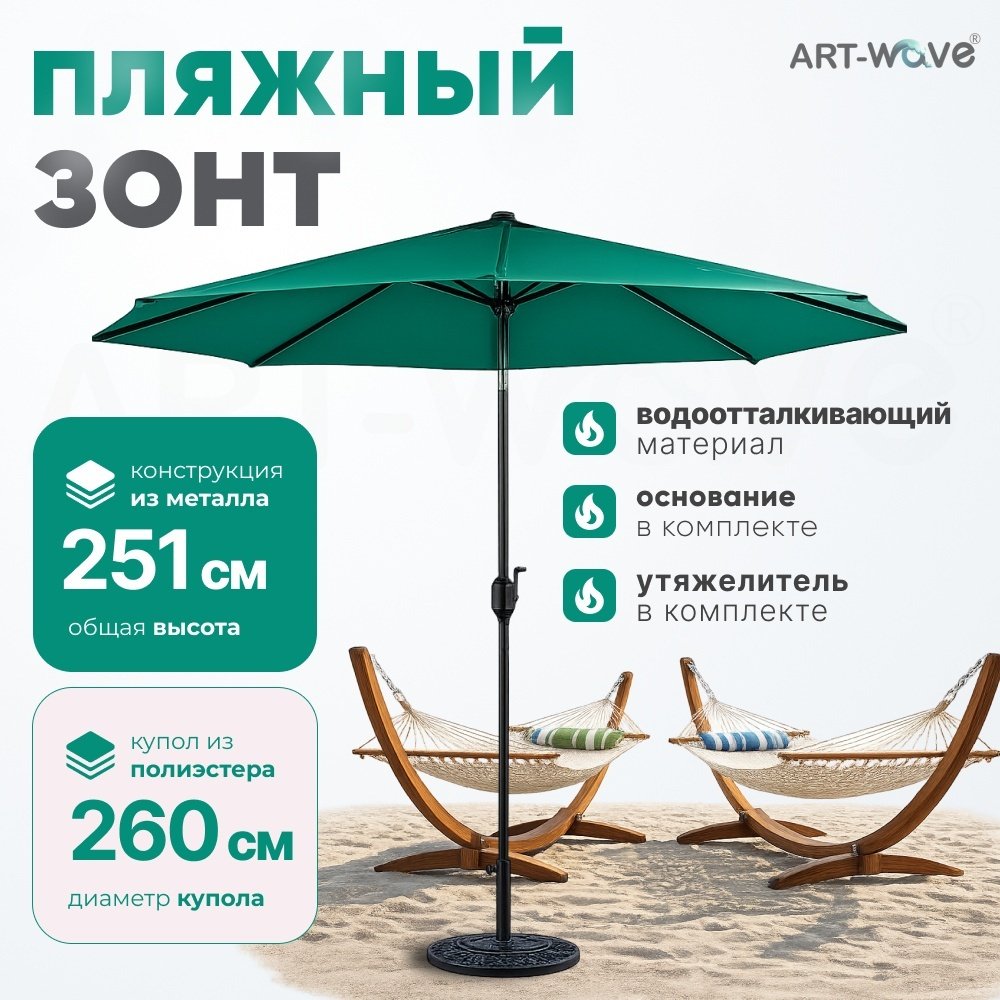 Зонт пляжный ART-Wave h:251 см d:260 см, металл