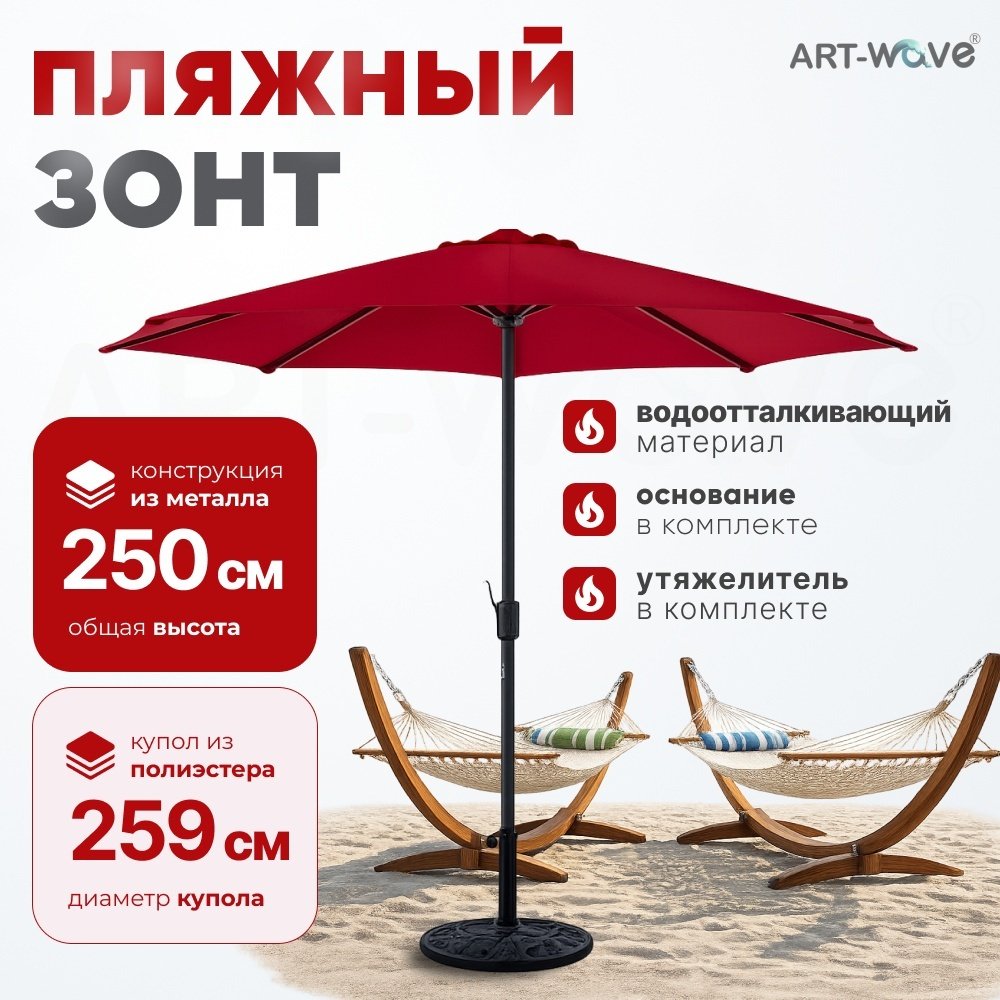 Зонт садовый ART-Wave h:250 см d:259 см, металл