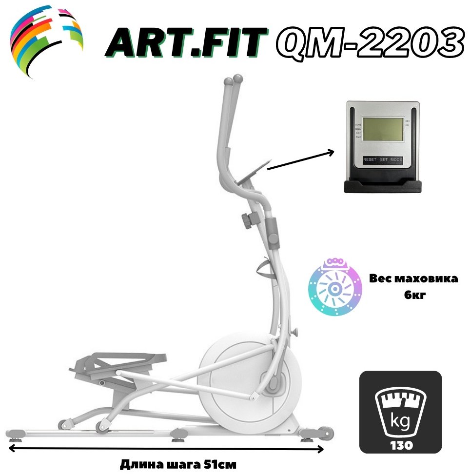 Эллиптический тренажер ART FiT QM-2203