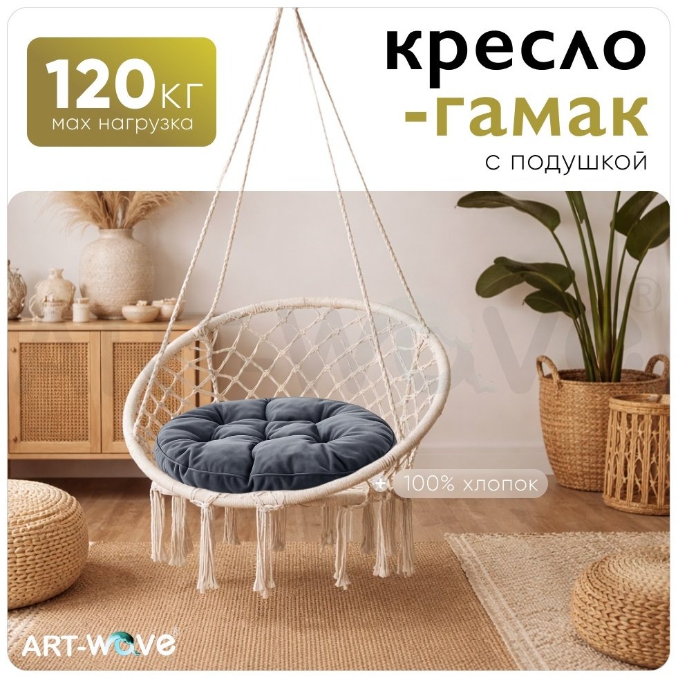 Подвесное кресло ART-Wave 80x60x120 см, Макс. нагрузка: 120 кг