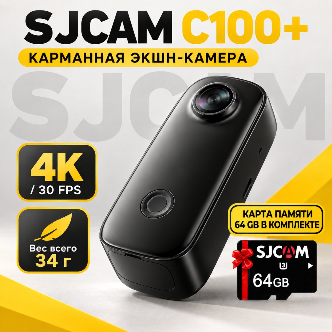 Экшн-камера SJCAM C100 + 64Gb черный купить,NaN