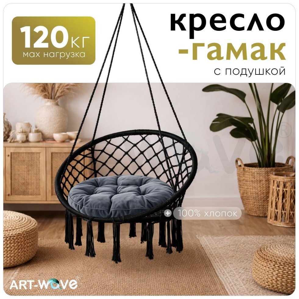 Подвесное кресло ART-Wave 60x80x120 см, Макс. нагрузка: 120 кг
