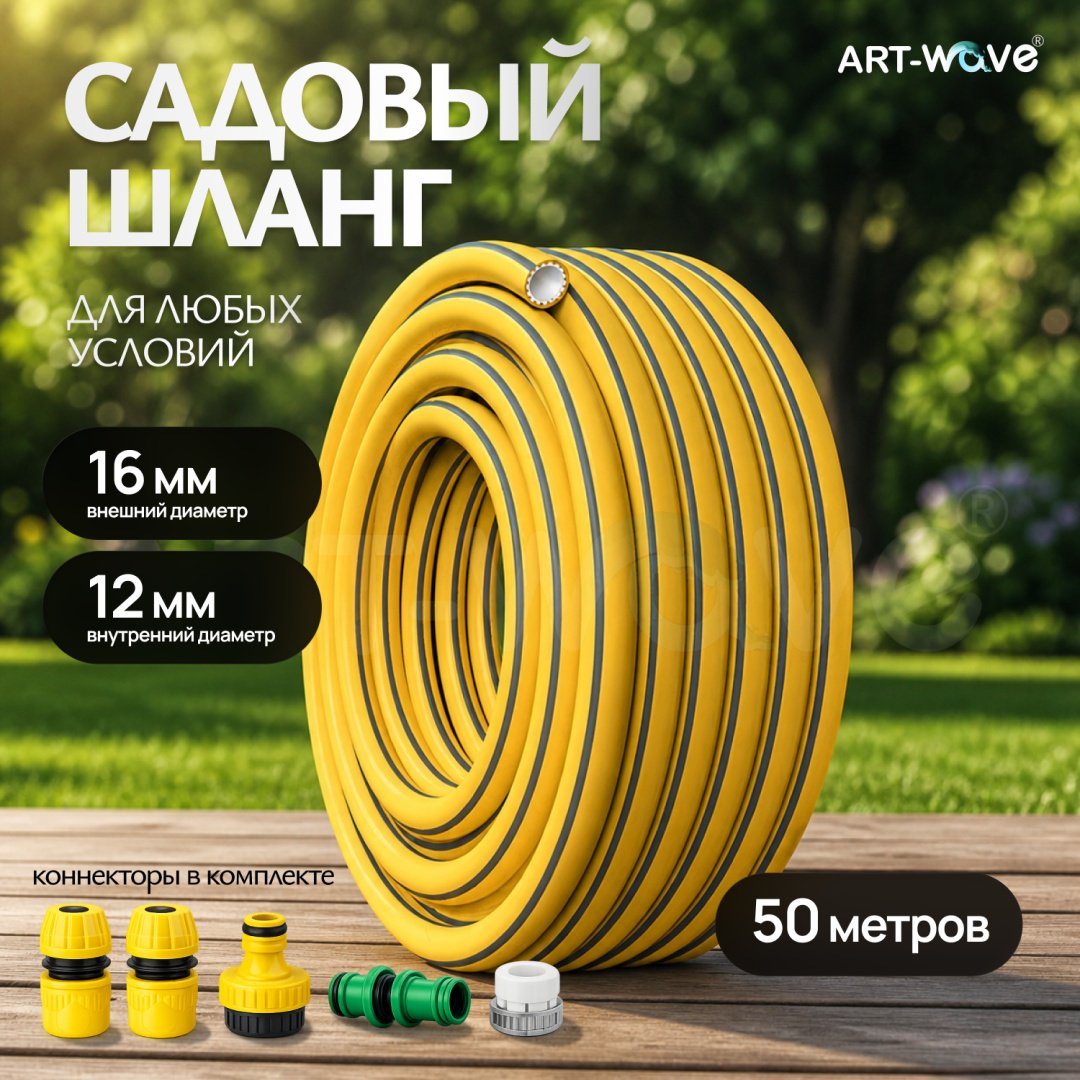 Набор для полива ART-Wave 50 м, 16 мм