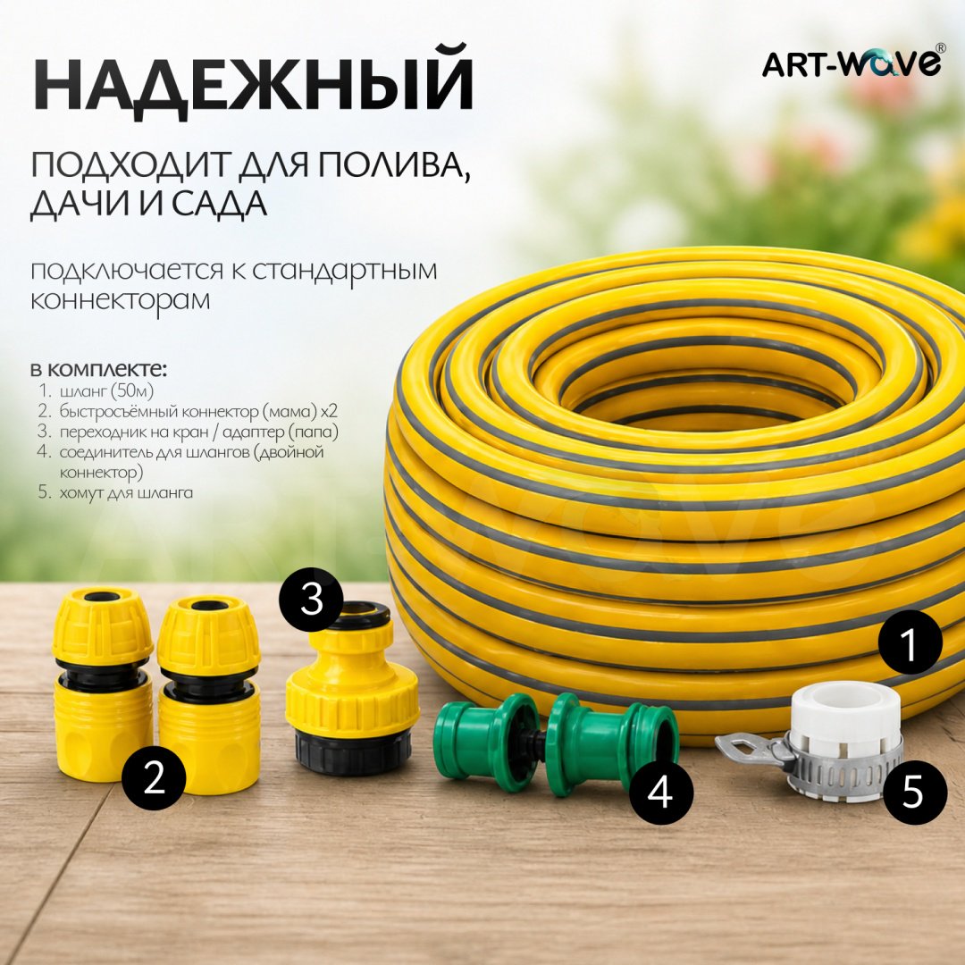 Набор для полива ART-Wave 50 м, 16 мм