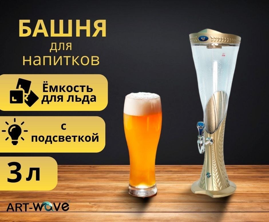 ART-Wave Колба для пива MSL 3л