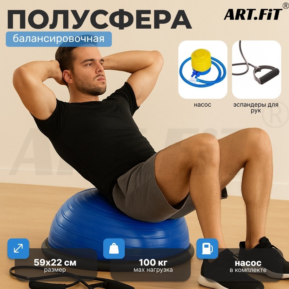 Полусфера ART FiT AF001 до 100 кг 590 мм