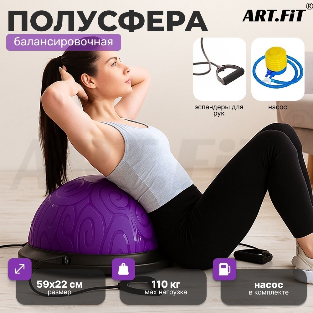 Полусфера ART FiT AF002 до 110 кг 590 мм