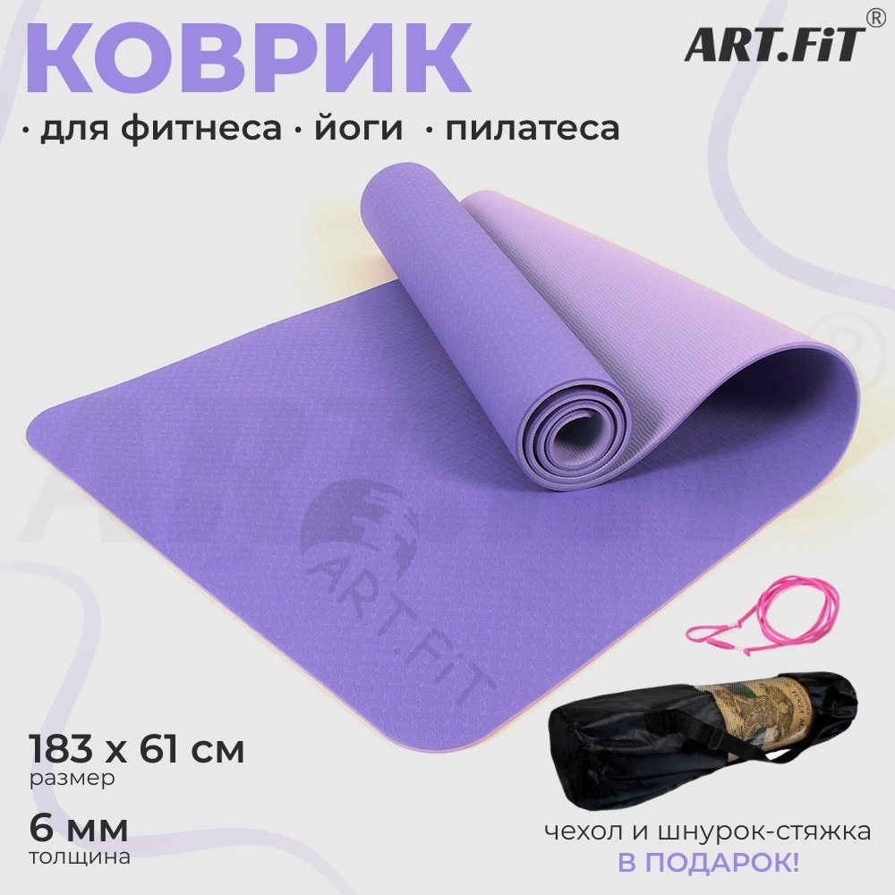 Коврик ART FiT TPE 183х61х0.6 см фиолетовый-сиреневый
