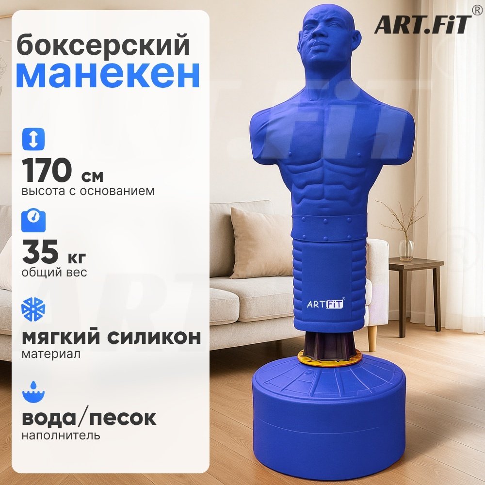 Тренировочный снаряд ART.FiT Герман F2 синий