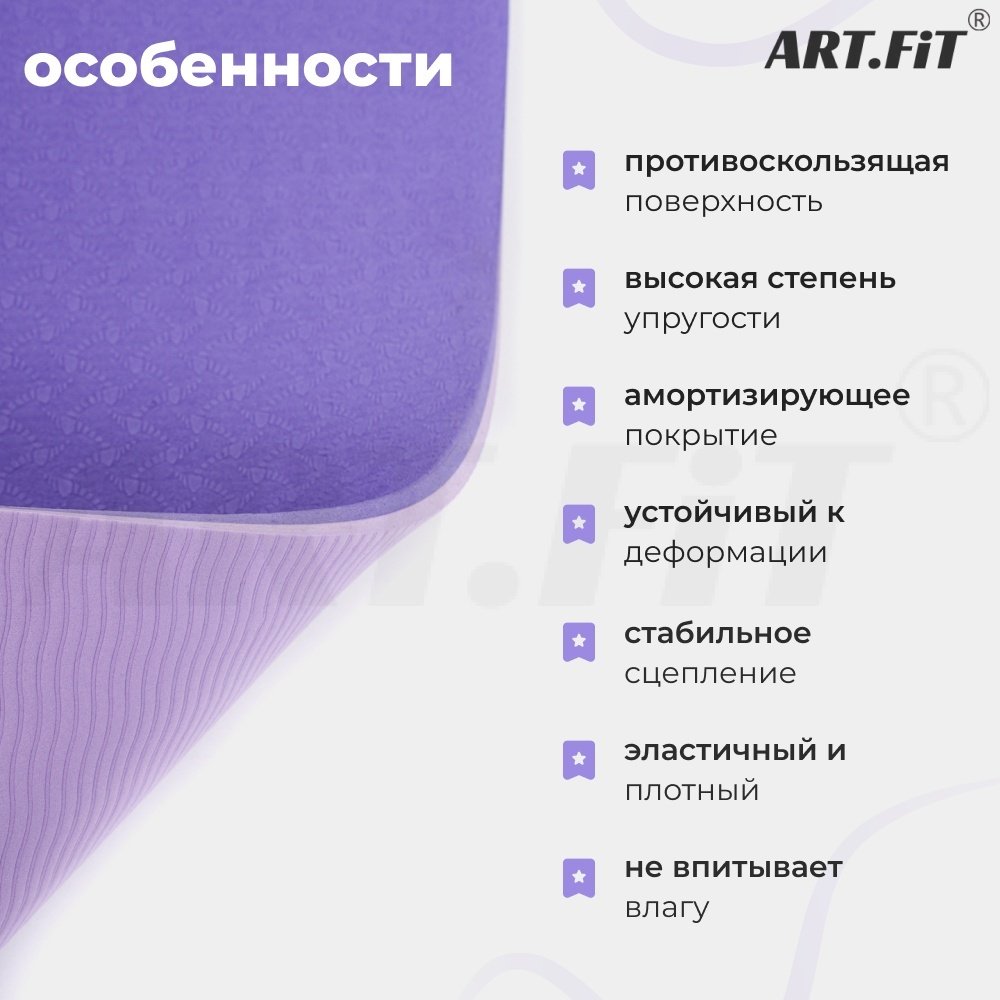Коврик ART FiT TPE 183х61х0.6 см фиолетовый-сиреневый