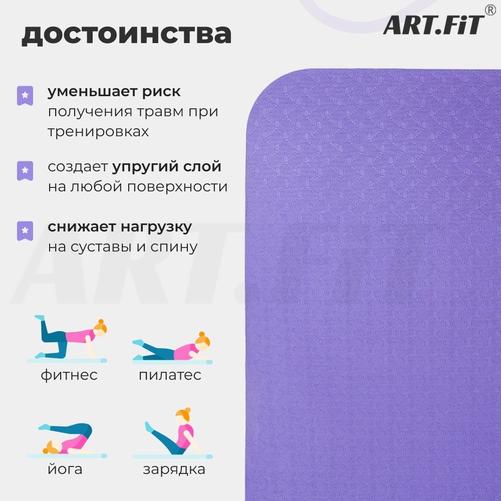 Коврик ART FiT TPE 183х61х0.6 см фиолетовый-сиреневый