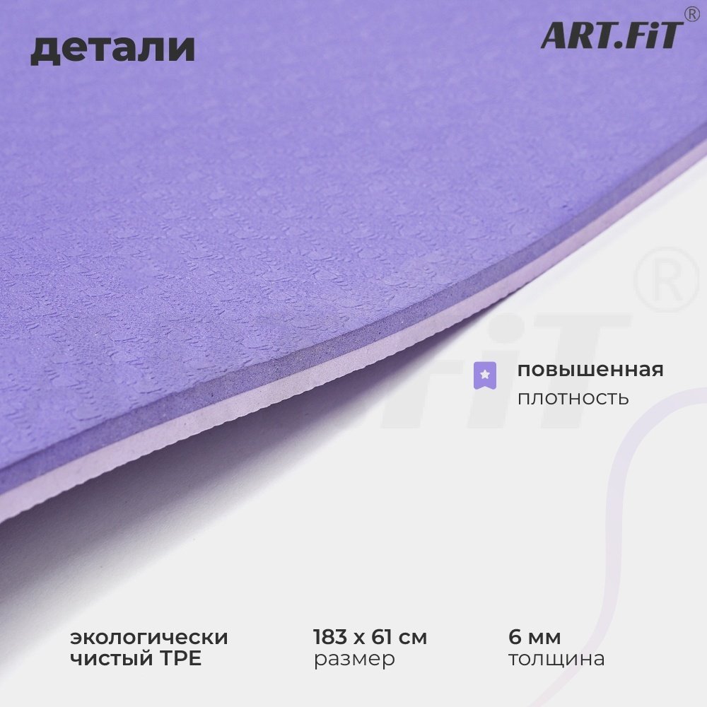 Коврик ART FiT TPE 183х61х0.6 см фиолетовый-сиреневый