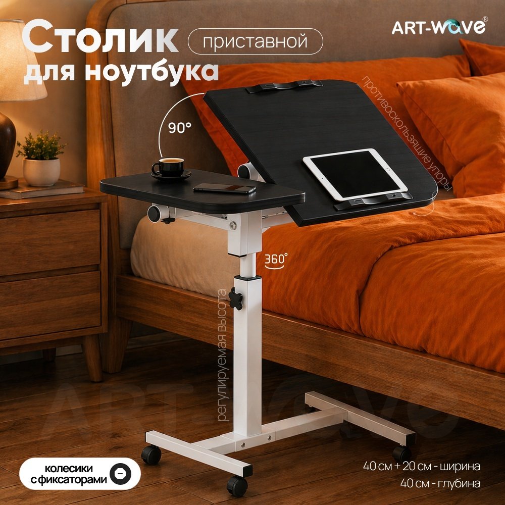 Столик для ноутбука ART-Wave T01-black МДФ 60x40x89 см