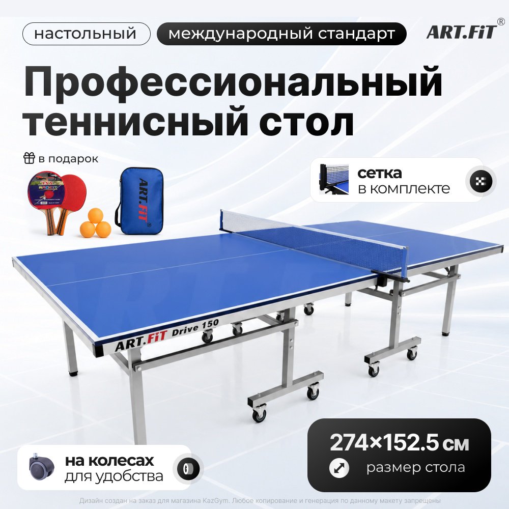 Теннисный стол ART FiT DRIVE-150 синий
