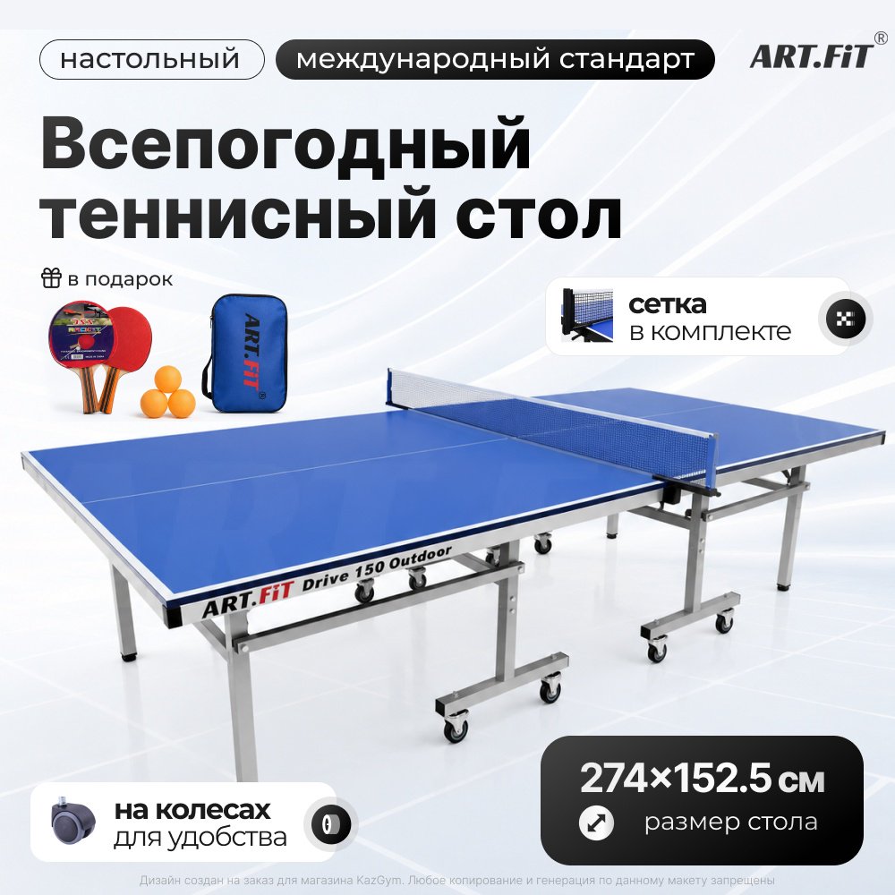 Теннисный стол ART FiT DRIVE-150 Outdoor синий
