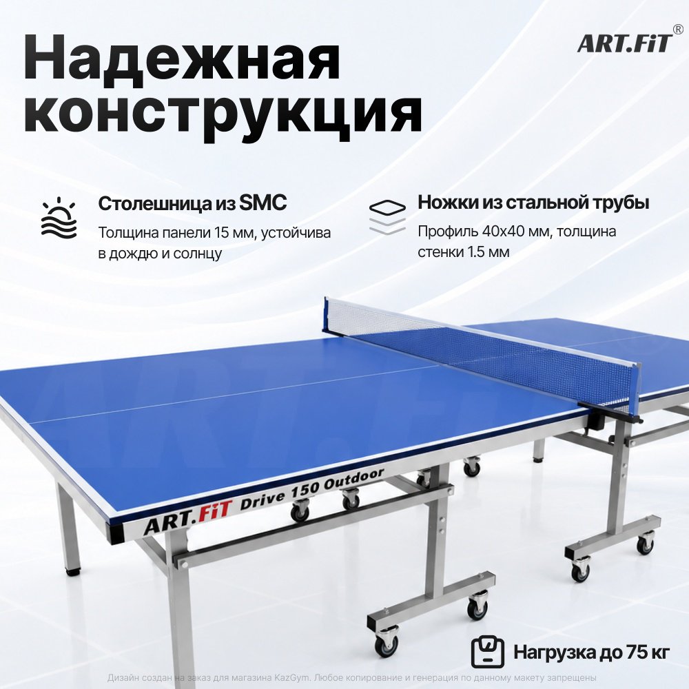 Теннисный стол ART FiT DRIVE-150 Outdoor синий