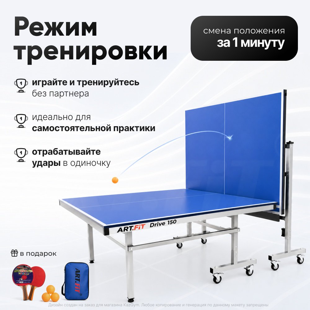 Теннисный стол ART FiT DRIVE-150 синий