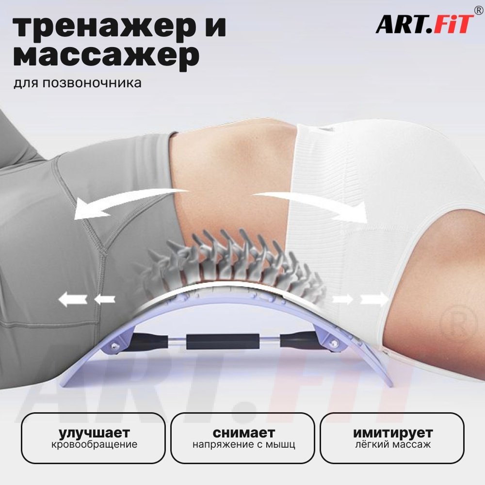 Массажер ART FiT для растяжки спины мостик акупунктурный