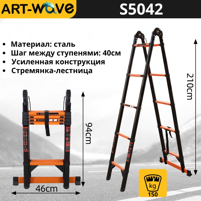 ART-Wave стремянка S5042(St), 420
