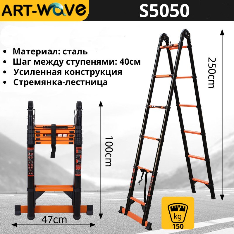 ART-Wave стремянка S5050(St), 500