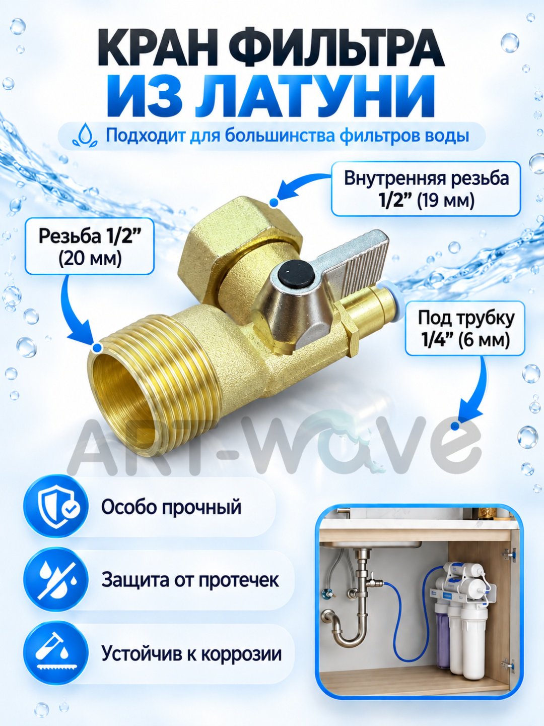 ART-Wave тройник для фильтра WV-01, для бытового фильтра