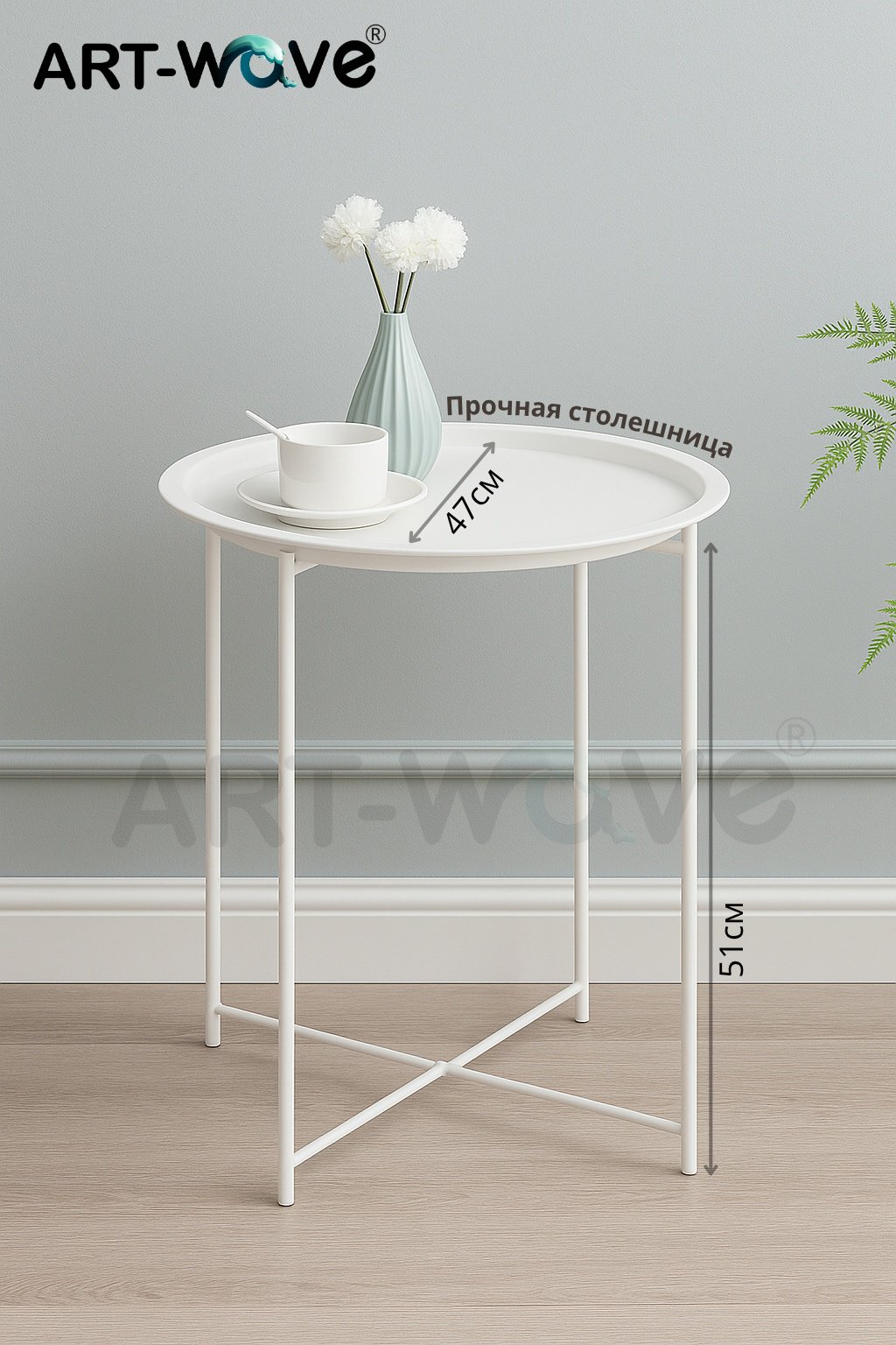 Журнальный столик ART-Wave Модерн, 47х47x51 см, белый