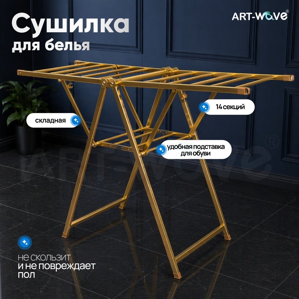 Сушилка напольная ART-Wave 55x150x140 см, кол-во уровней: 2, металл, алюминий