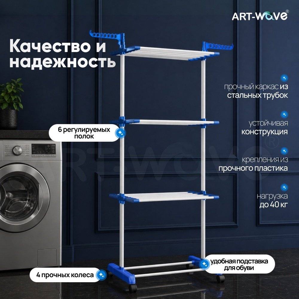 Сушилка напольная ART-Wave 65x75x170 см, кол-во уровней: 4, пластик, сталь