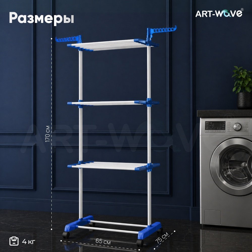 Сушилка напольная ART-Wave 65x75x170 см, кол-во уровней: 4, пластик, сталь