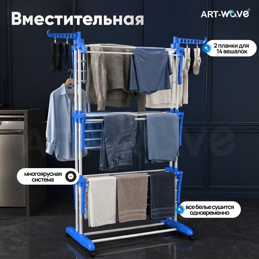 Сушилка напольная ART-Wave 65x75x170 см, кол-во уровней: 4, пластик, сталь