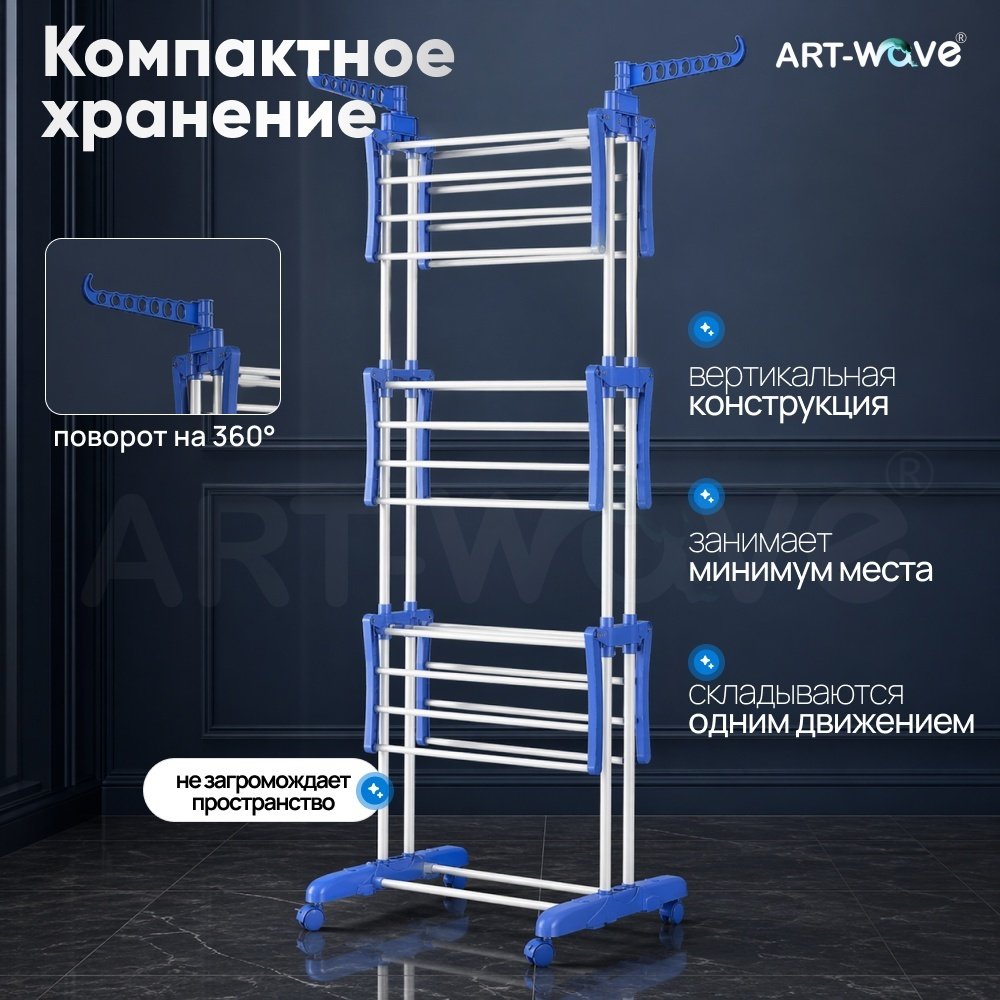 Сушилка напольная ART-Wave 65x75x170 см, кол-во уровней: 4, пластик, сталь