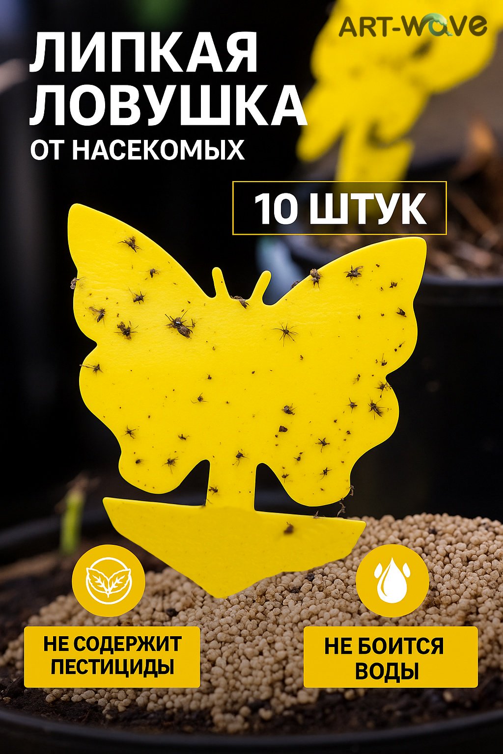 Ловушка ART-Wave STP10 купить,979