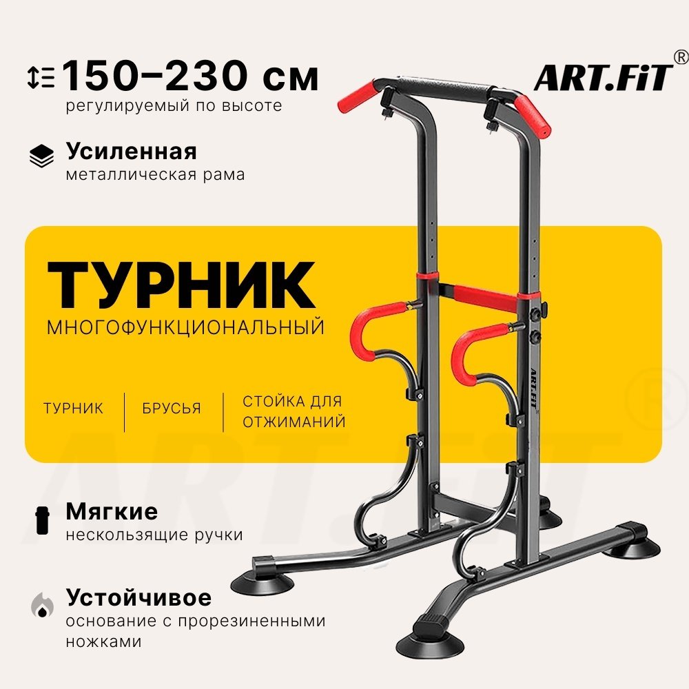 Турник ART FiT 3 в 1 AB6206 черный