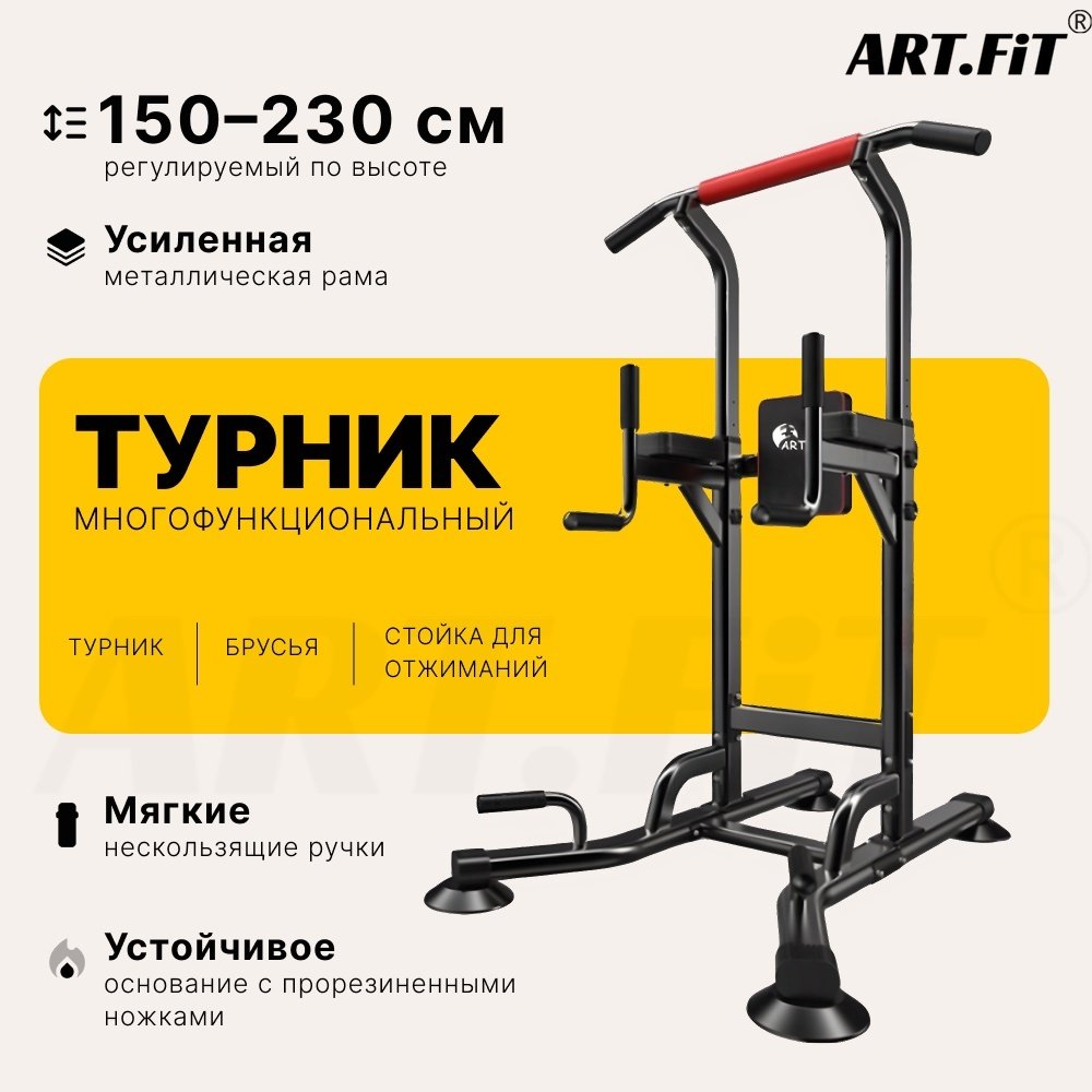 Турник ART.FiT 4 в 1 AB6206A черный