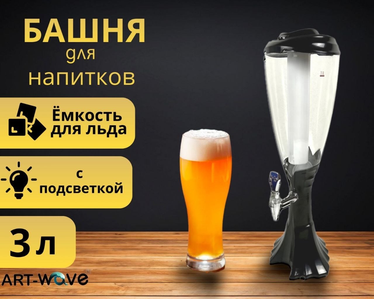 ART-Wave диспенсер для напитков SD18 черный
