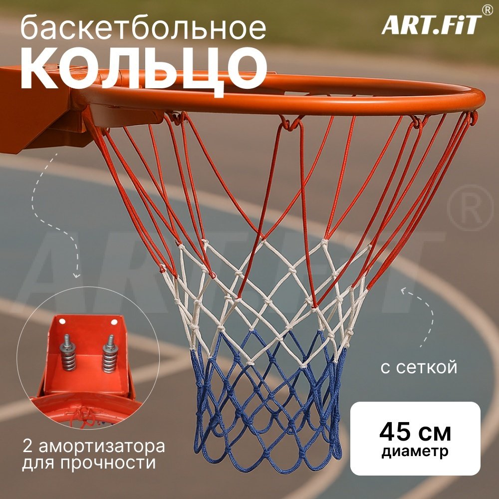Стойка баскетбольная ART FiT кольцо S-R4 450 мм красный