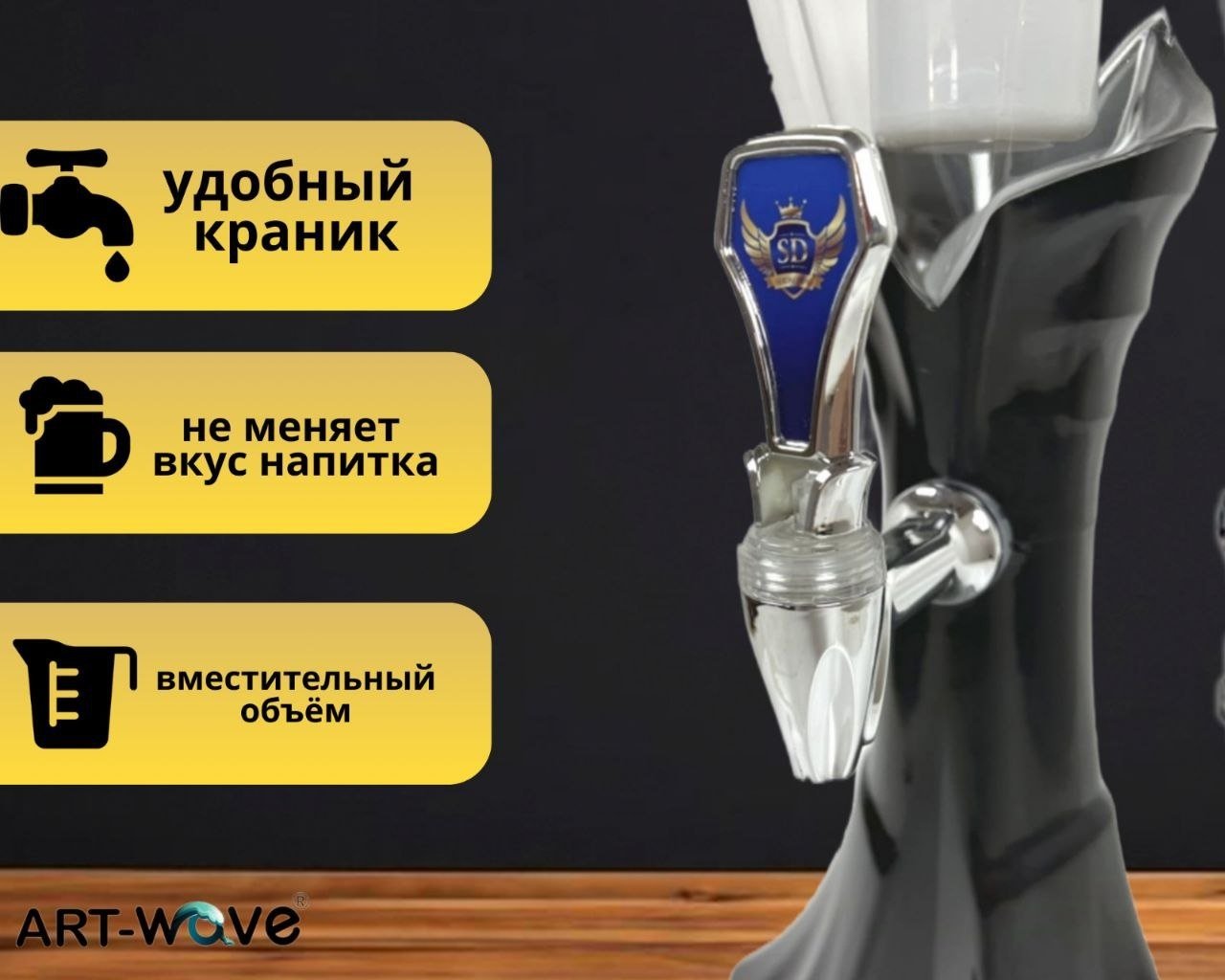 ART-Wave диспенсер для напитков SD18 черный