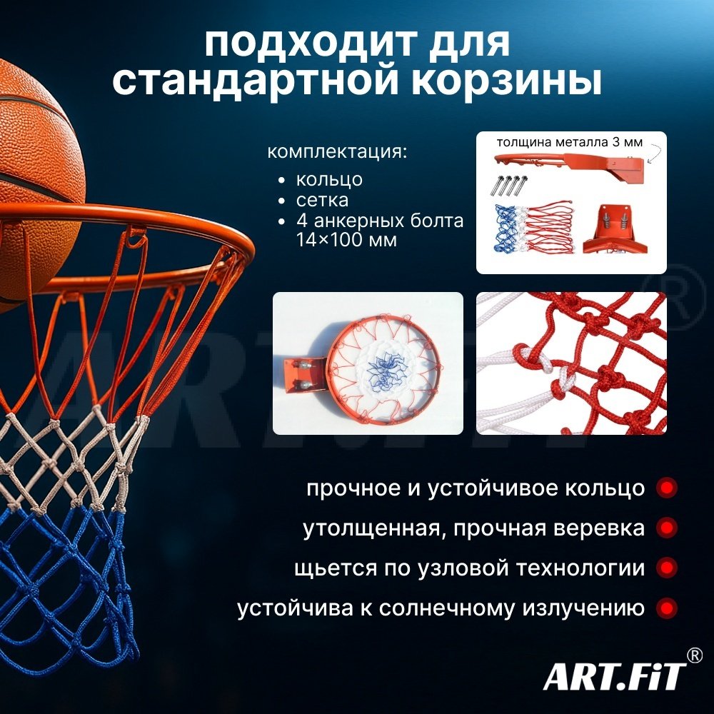 Стойка баскетбольная ART FiT кольцо S-R4 450 мм красный