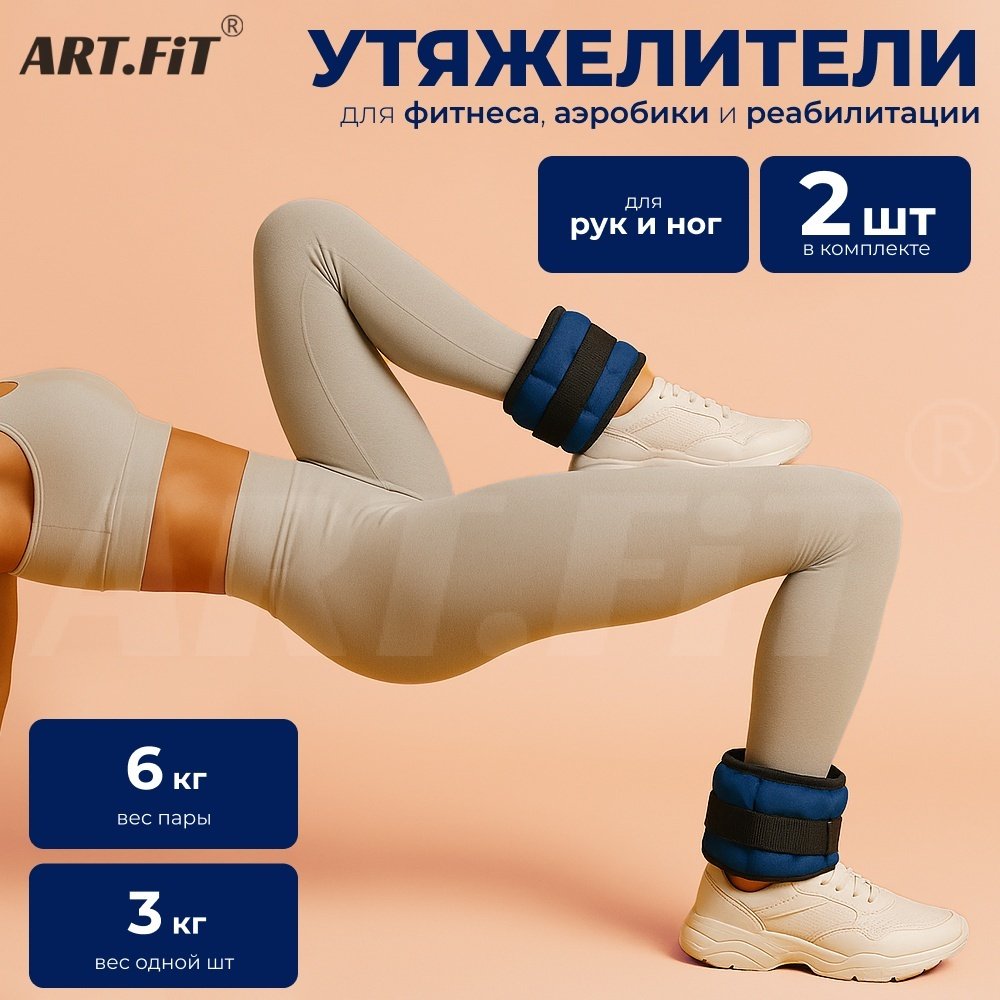 Утяжелитель ART FiT для рук, для ног UTL6 3 кг
