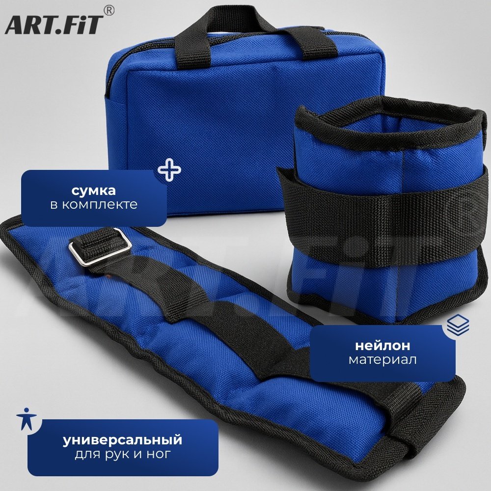 Утяжелитель ART FiT для рук, для ног UTL3 1.5 кг