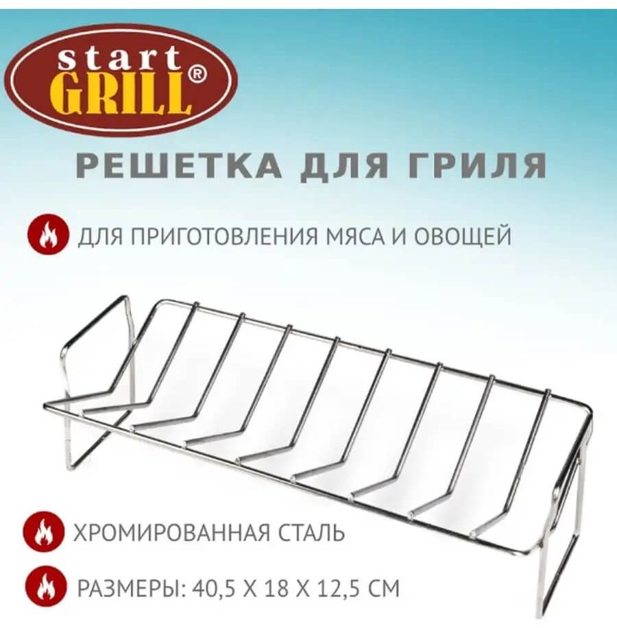 Решетка для мяса, для овощей, для птицы, для ребрышек, для рыбы, универсальная Start Grill 40.5 см, металл