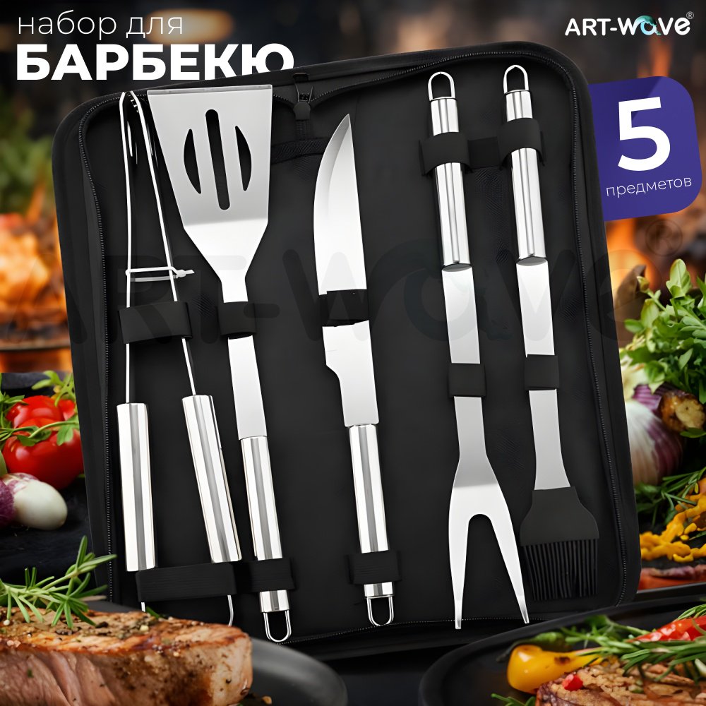 ART-Wave набор инструментов для барбекю BBQ-501 5 шт