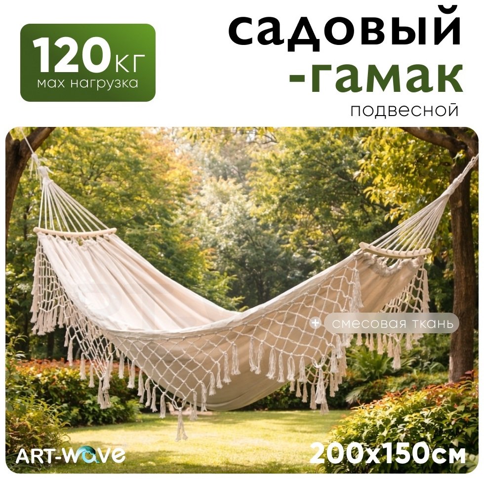 Гамак ART-Wave до 120 кг, смесовая ткань