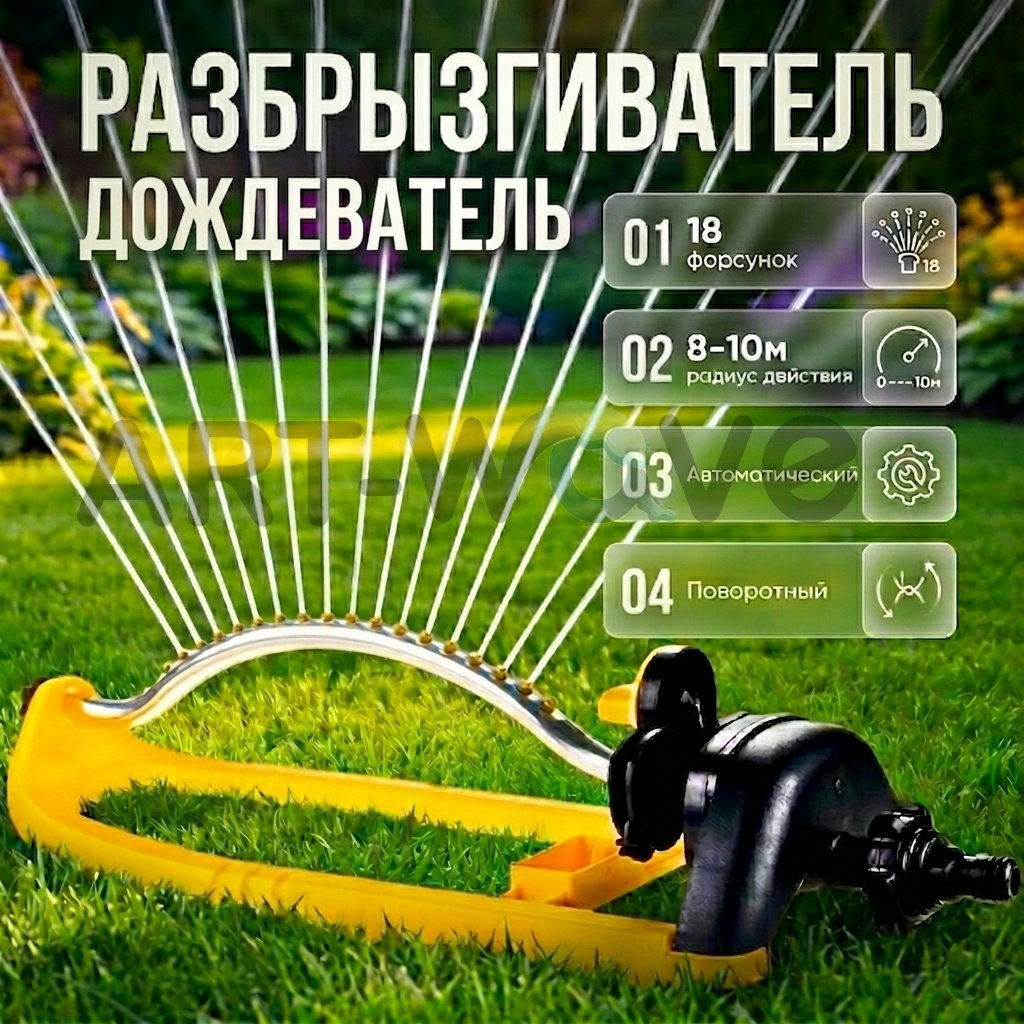 Осцилирующий дождеватель ART-Wave PH-A-05 D: 3/4 (19 мм), режимов полива: 4, 1 шт