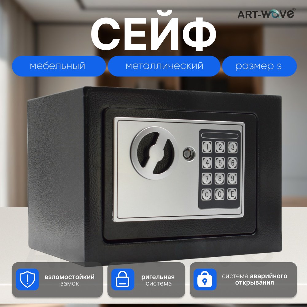 Сейф ART-Wave 17E электронный замок (230х170х170 мм)